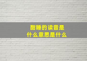 酣睡的读音是什么意思是什么