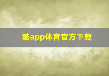 酷app体育官方下载