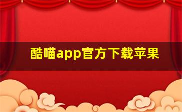 酷喵app官方下载苹果