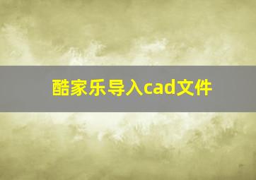 酷家乐导入cad文件