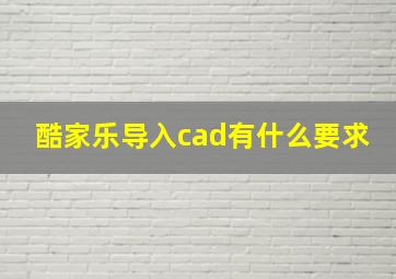 酷家乐导入cad有什么要求