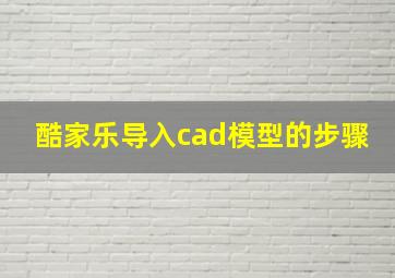 酷家乐导入cad模型的步骤