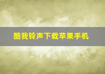 酷我铃声下载苹果手机