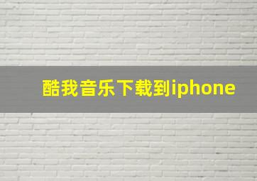 酷我音乐下载到iphone