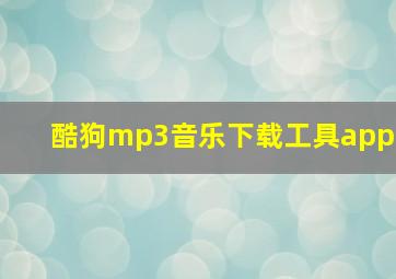 酷狗mp3音乐下载工具app