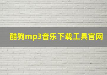 酷狗mp3音乐下载工具官网