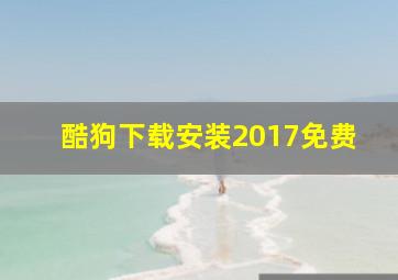 酷狗下载安装2017免费