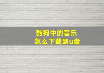 酷狗中的音乐怎么下载到u盘