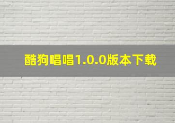 酷狗唱唱1.0.0版本下载