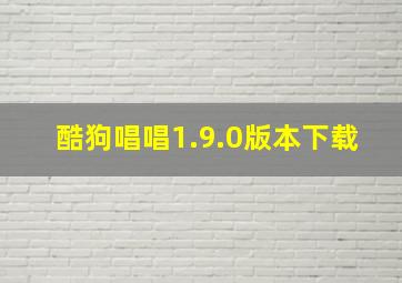 酷狗唱唱1.9.0版本下载