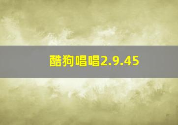 酷狗唱唱2.9.45