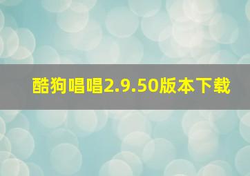 酷狗唱唱2.9.50版本下载