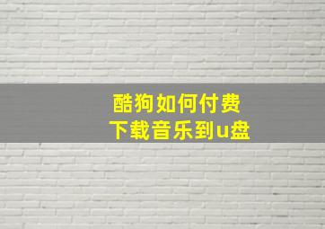 酷狗如何付费下载音乐到u盘