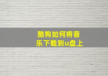 酷狗如何将音乐下载到u盘上