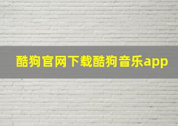 酷狗官网下载酷狗音乐app