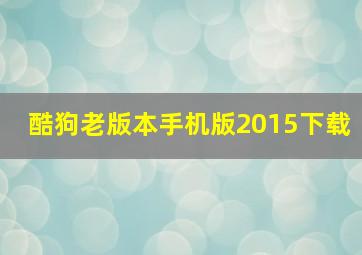 酷狗老版本手机版2015下载