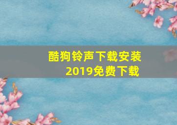 酷狗铃声下载安装2019免费下载