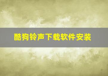 酷狗铃声下载软件安装