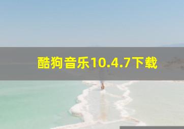 酷狗音乐10.4.7下载