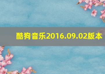 酷狗音乐2016.09.02版本