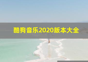 酷狗音乐2020版本大全