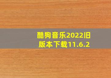 酷狗音乐2022旧版本下载11.6.2