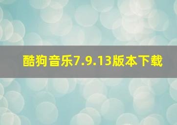 酷狗音乐7.9.13版本下载