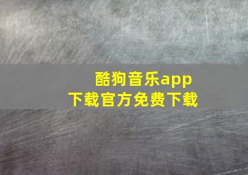 酷狗音乐app下载官方免费下载