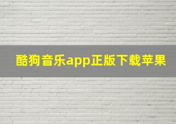 酷狗音乐app正版下载苹果