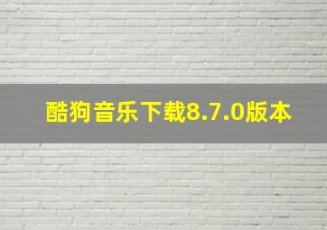 酷狗音乐下载8.7.0版本