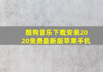 酷狗音乐下载安装2020免费最新版苹果手机