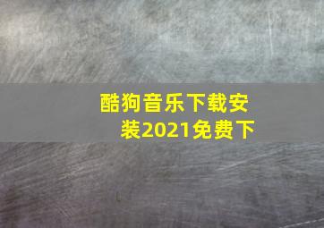 酷狗音乐下载安装2021免费下