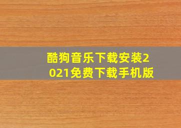 酷狗音乐下载安装2021免费下载手机版