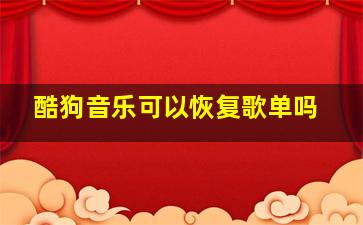 酷狗音乐可以恢复歌单吗