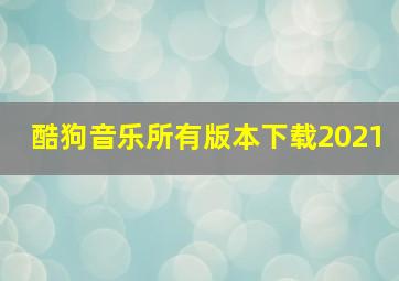 酷狗音乐所有版本下载2021