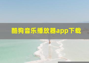 酷狗音乐播放器app下载