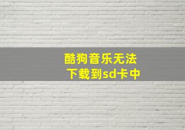 酷狗音乐无法下载到sd卡中