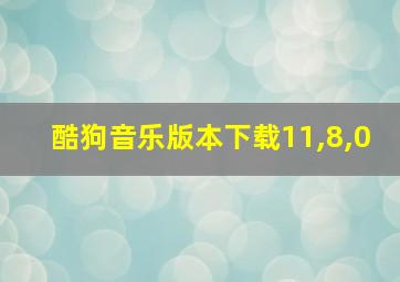 酷狗音乐版本下载11,8,0