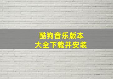 酷狗音乐版本大全下载并安装