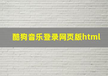 酷狗音乐登录网页版html