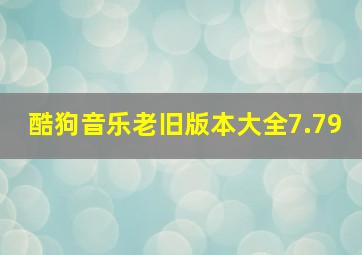 酷狗音乐老旧版本大全7.79