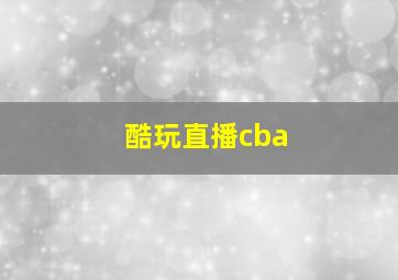 酷玩直播cba