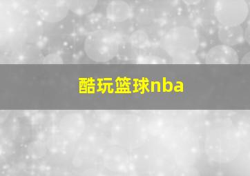 酷玩篮球nba