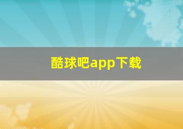 酷球吧app下载