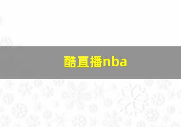 酷直播nba