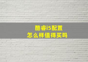 酷睿i5配置怎么样值得买吗