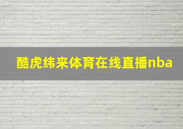 酷虎纬来体育在线直播nba