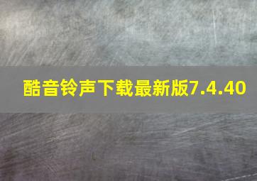 酷音铃声下载最新版7.4.40