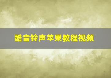 酷音铃声苹果教程视频