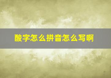 酸字怎么拼音怎么写啊